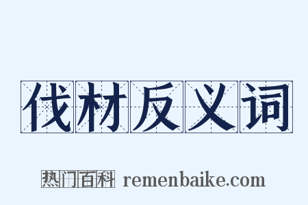 伐材反义词是什么意思的图片